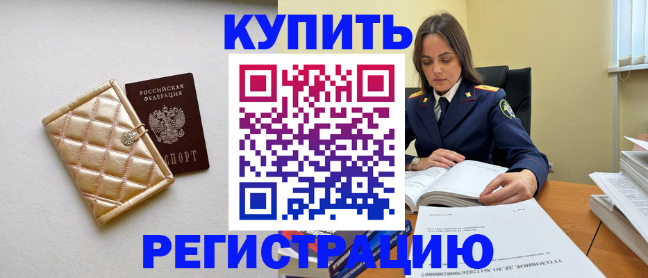 временная регистрация недорого в Новозыбкове